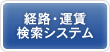 経路・運賃検索システム