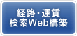 経路・運賃検索Web構築