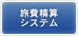 旅費精算システム