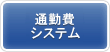 通勤費システム