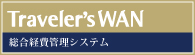 総合経費管理システム Traveler'sWAN