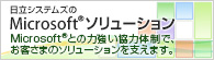 日立システムズのMicrosoft(R) ソリューション