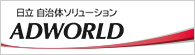 日立 自治体ソリューション 「ADWORLD」