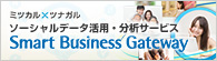 オープンイノベーションサービス「Smart Business Gateway」